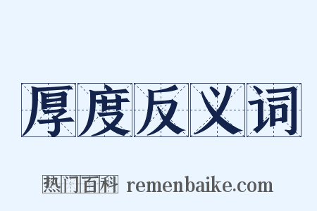 厚度反义词是什么意思的图片